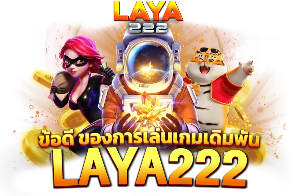 LAVA222 ข้อดีของการเล่นเกม
