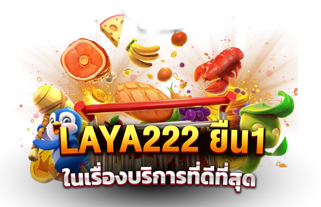 LAVA222 ยืน1 ในเรื่องบริการที่ดีที่สุด
