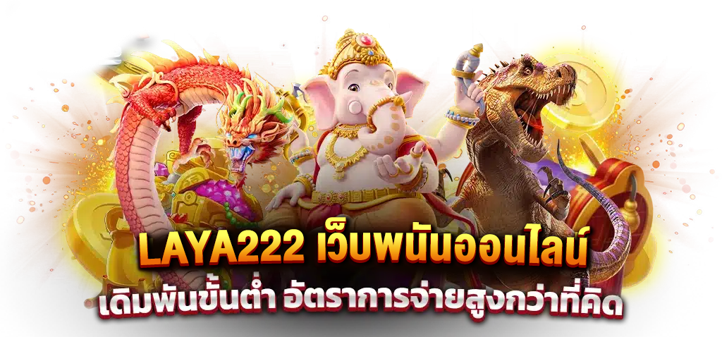 LAVA222 เว็บพนันออนไลน์ เดิมพันขั้นต่ำ อัตราการจ่ายสูง