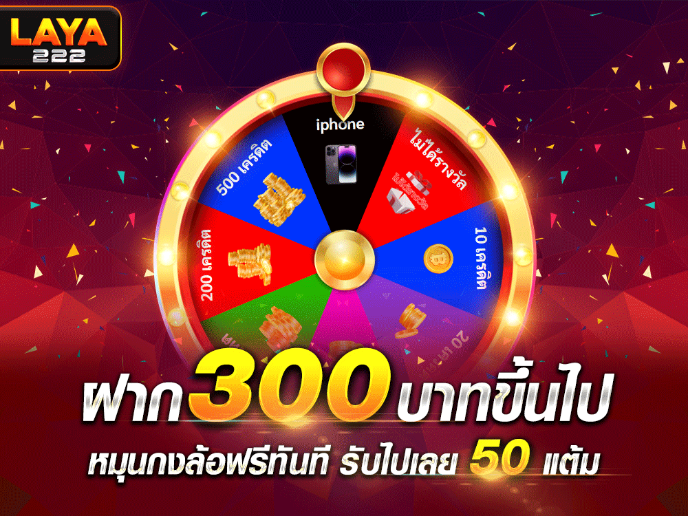 ฝาก 300 บาทขึ้นไปหมุนกงล้อฟรีทันที รับเลย50 แต้ม