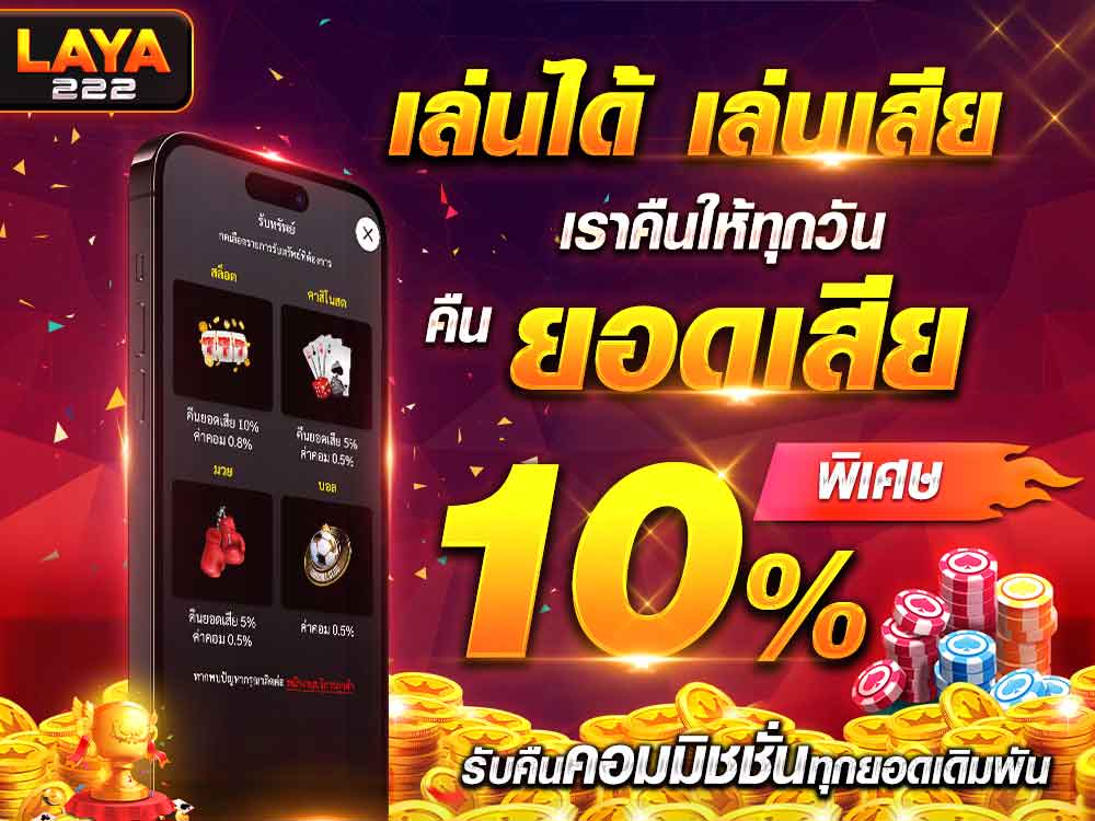 เล่นได้เล่นเสีย เราคืนให้ทุกวัน 10%