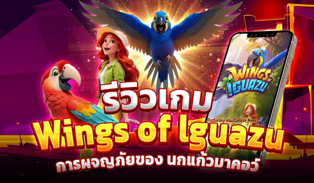 รีวิวเกม Wings of lguazu การผจญภัยของ นกแก้วมาคอว์