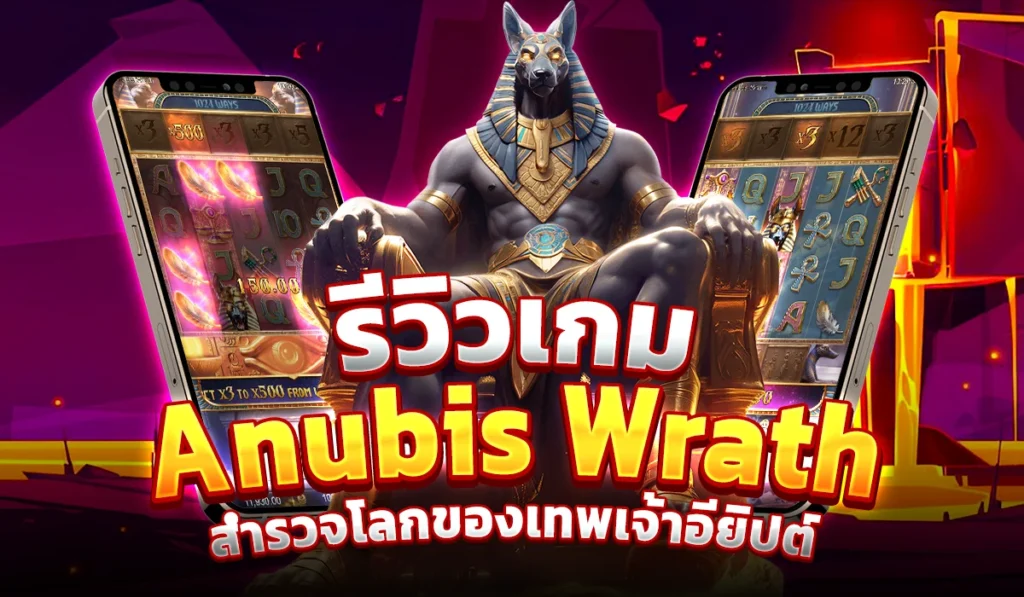 รีวิวเกม Anubis Wrath เทพเจ้าแห่งความตาย