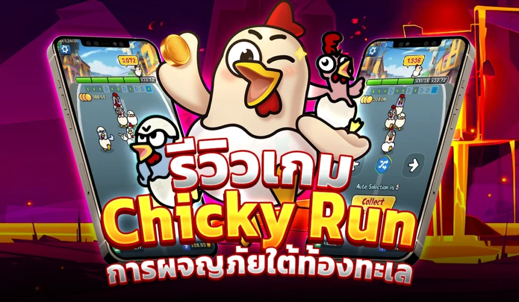 รีวิวเกม Chicky Run การผจญภัยของไก่ตัวน้อย