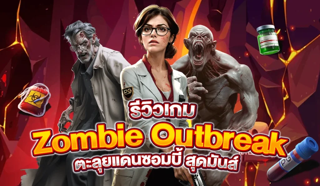 รีวิวเกม Zombie Outbreak ตะลุยแดนซอมบี้ สุดมันส์