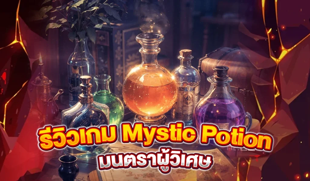 รีวิวเกมสล็อต Mystic Potion มนตราผู้วิเศษ