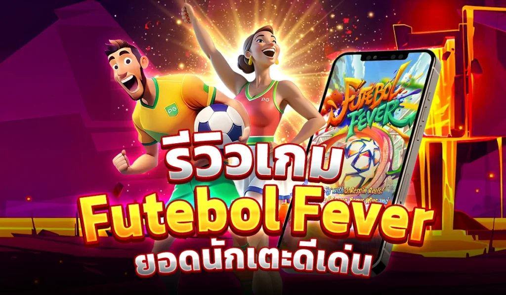 รีวิวเกมสล็อต Futebol Fever ยอดนักเตะดีเด่น