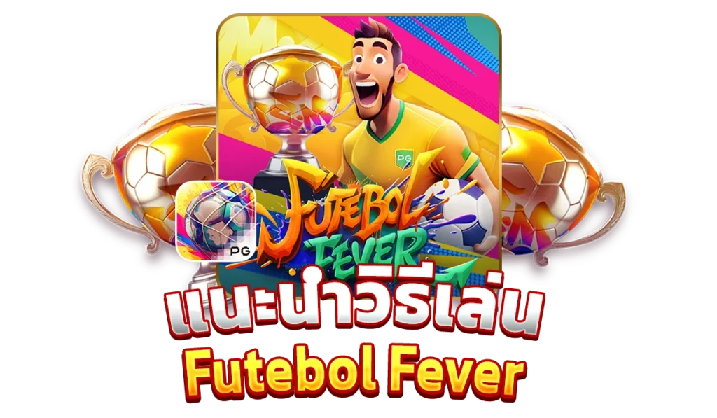 แนะนำวิธีเล่น Futebol Feverอย่างมีประสิทธิภาพ