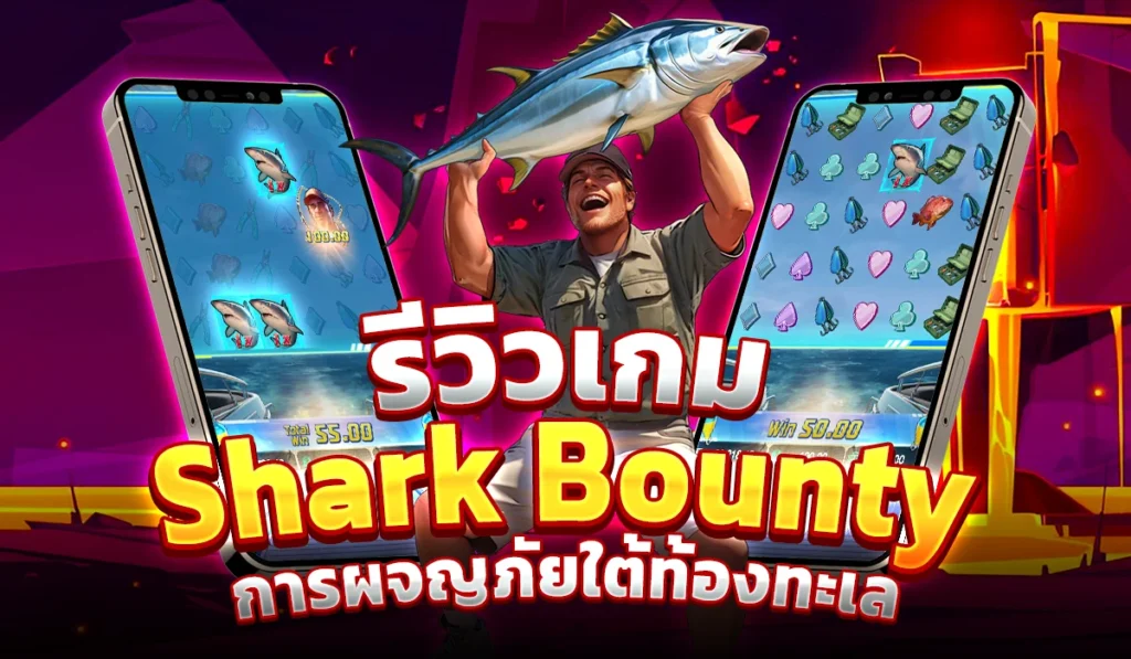 รีวิวเกม Shark Bounty การผจญภัยใต้ท้องทะเล