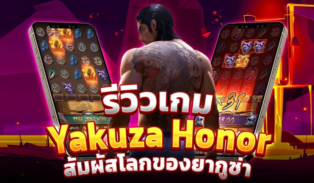 รีวิวเกม Yakuza Honor สัมผัสโลกของยากูซ่า