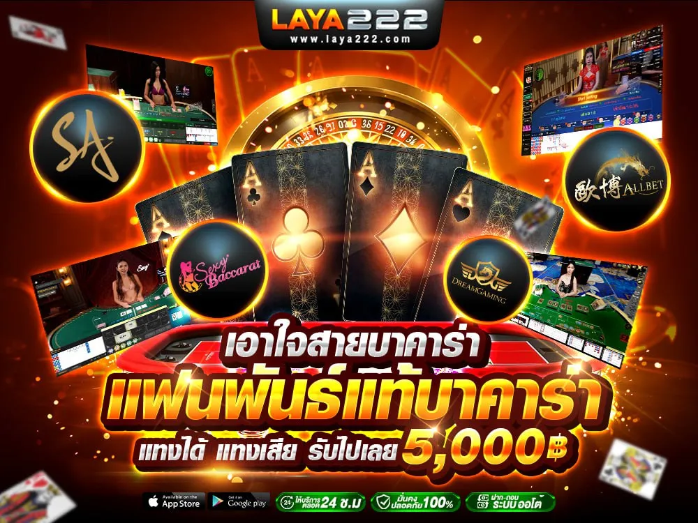 เอาใจสายบาคาร่า