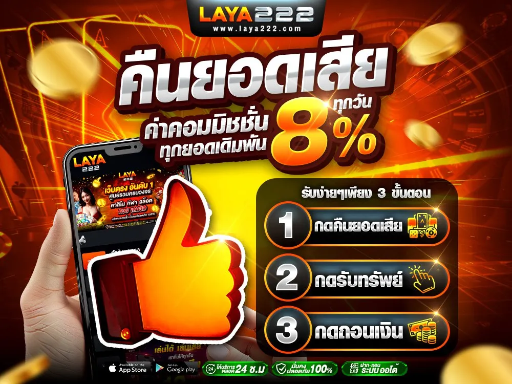 คืนยอดเสีย 8%